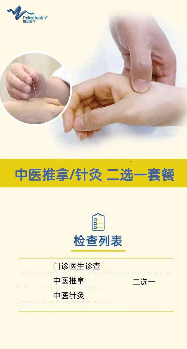 中医推拿或针灸二选一套餐.jpg